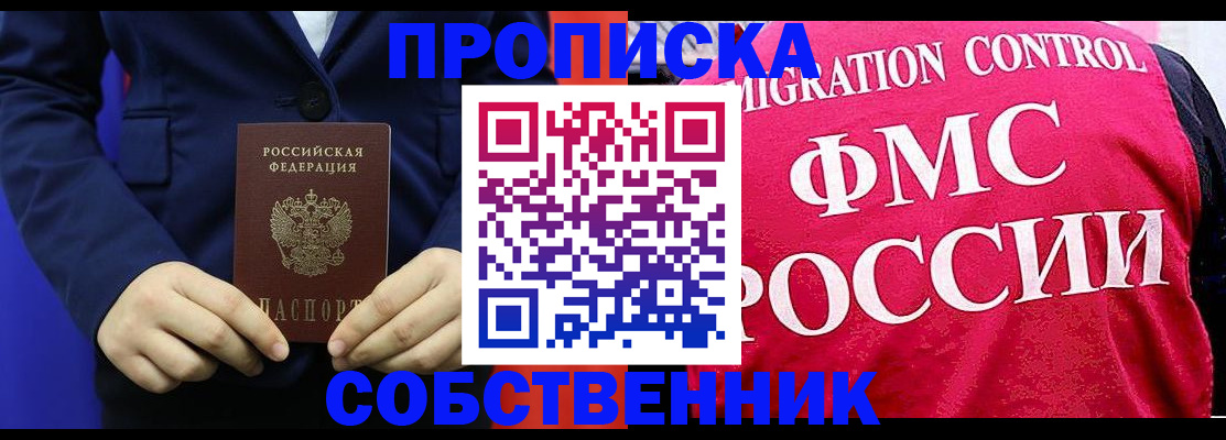 прописка в Снежинске